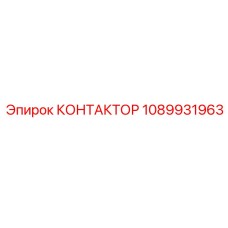 1089931963 КОНТАКТОР Epiroc