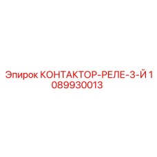 1089930013 КОНТАКТОР-РЕЛЕ-3-Й Epiroc