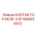 1089930013 КОНТАКТОР-РЕЛЕ-3-Й Epiroc