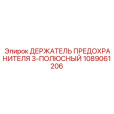 1089061206 ДЕРЖАТЕЛЬ ПРЕДОХРАНИТЕЛЯ 3-ПОЛЮСНЫЙ Epiroc