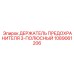 1089061206 ДЕРЖАТЕЛЬ ПРЕДОХРАНИТЕЛЯ 3-ПОЛЮСНЫЙ Epiroc