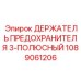 1089061206 ДЕРЖАТЕЛЬ ПРЕДОХРАНИТЕЛЯ 3-ПОЛЮСНЫЙ Epiroc