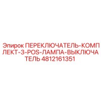 4812161351 ПЕРЕКЛЮЧАТЕЛЬ-КОМПЛЕКТ-3-POS-ЛАМПА-ВЫКЛЮЧАТЕЛЬ Epiroc