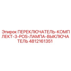 4812161351 ПЕРЕКЛЮЧАТЕЛЬ-КОМПЛЕКТ-3-POS-ЛАМПА-ВЫКЛЮЧАТЕЛЬ Epiroc
