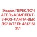 4812161351 ПЕРЕКЛЮЧАТЕЛЬ-КОМПЛЕКТ-3-POS-ЛАМПА-ВЫКЛЮЧАТЕЛЬ Epiroc