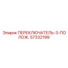 57332199 ПЕРЕКЛЮЧАТЕЛЬ-3-ПОЛОЖ. Epiroc