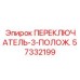 57332199 ПЕРЕКЛЮЧАТЕЛЬ-3-ПОЛОЖ. Epiroc