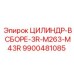 9900481085 ЦИЛИНДР-В СБОРЕ-3R-M263-M43R Epiroc
