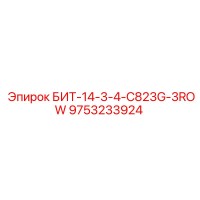9753233924 БИТ-14-3-4-C823G-3ROW Epiroc
