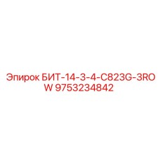9753234842 БИТ-14-3-4-C823G-3ROW Epiroc