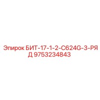 9753234843 БИТ-17-1-2-C624G-3-РЯД Epiroc