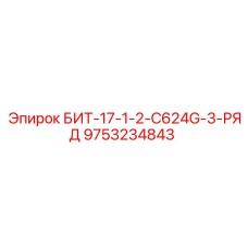 9753234843 БИТ-17-1-2-C624G-3-РЯД Epiroc