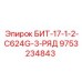 9753234843 БИТ-17-1-2-C624G-3-РЯД Epiroc