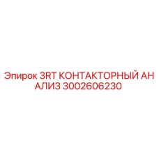 3002606230 3RT КОНТАКТОРНЫЙ АНАЛИЗ Epiroc