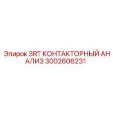 3002606231 3RT КОНТАКТОРНЫЙ АНАЛИЗ Epiroc