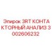 3002606232 3RT КОНТАКТОРНЫЙ АНАЛИЗ Epiroc