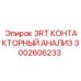 3002606233 3RT КОНТАКТОРНЫЙ АНАЛИЗ Epiroc