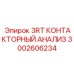 3002606234 3RT КОНТАКТОРНЫЙ АНАЛИЗ Epiroc