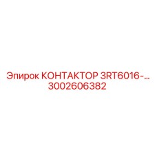 3002606382 КОНТАКТОР 3RT6016-... Epiroc
