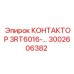 3002606382 КОНТАКТОР 3RT6016-... Epiroc