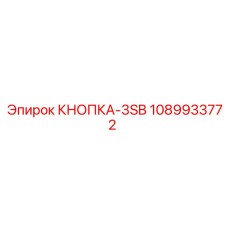 1089933772 КНОПКА-3SB Epiroc