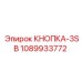 1089933772 КНОПКА-3SB Epiroc