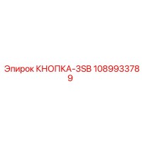 1089933789 КНОПКА-3SB Epiroc