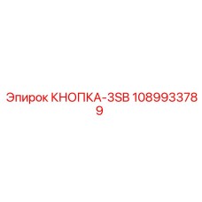 1089933789 КНОПКА-3SB Epiroc