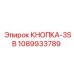 1089933789 КНОПКА-3SB Epiroc