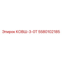 5580102185 КОВШ-3-0Т Epiroc