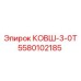 КОВШ-3-0Т Epiroc 5580102185 с системой быстрой смены