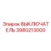 3980213000 ВЫКЛЮЧАТЕЛЬ Epiroc