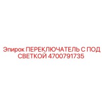 4700791735 ПЕРЕКЛЮЧАТЕЛЬ С ПОДСВЕТКОЙ Epiroc
