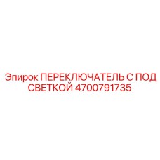 4700791735 ПЕРЕКЛЮЧАТЕЛЬ С ПОДСВЕТКОЙ Epiroc