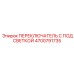 4700791735 ПЕРЕКЛЮЧАТЕЛЬ С ПОДСВЕТКОЙ Epiroc