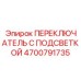 4700791735 ПЕРЕКЛЮЧАТЕЛЬ С ПОДСВЕТКОЙ Epiroc
