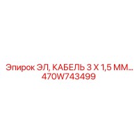 470W743499 ЭЛ, КАБЕЛЬ 3 Х 1,5 ММ Epiroc