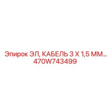470W743499 ЭЛ, КАБЕЛЬ 3 Х 1,5 ММ Epiroc