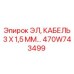 470W743499 ЭЛ, КАБЕЛЬ 3 Х 1,5 ММ Epiroc