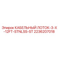 2236207018 КАБЕЛЬНЫЙ ЛОТОК-3-X-12FT-STNLSS-ST Epiroc