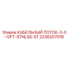 Кабельный лоток Epiroc 2236207018