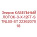 Кабельный лоток Epiroc 2236207018