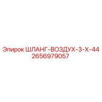 2656979057 ШЛАНГ-ВОЗДУХ-3-Х-44 Epiroc