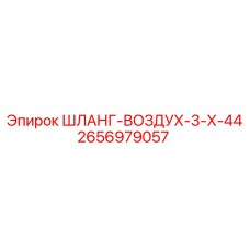 2656979057 ШЛАНГ-ВОЗДУХ-3-Х-44 Epiroc