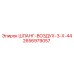 2656979057 ШЛАНГ-ВОЗДУХ-3-Х-44 Epiroc