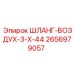 2656979057 ШЛАНГ-ВОЗДУХ-3-Х-44 Epiroc