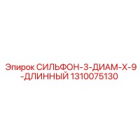 1310075130 СИЛЬФОН-3-ДИАМ-X-9-ДЛИННЫЙ Epiroc