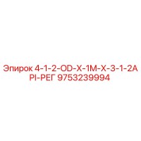 9753239994 4-1-2-OD-X-1M-X-3-1-2API-РЕГ - Epiroc