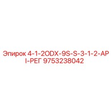 9753238042 4-1-2ODX-9S-S-3-1-2-API-РЕГ Epiroc