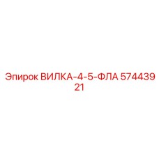 Титановая вилка 57443921 с уплотнениями